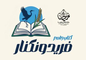 دانشنامه ۷ جلدی فریدونکنار تدوین می‌شود