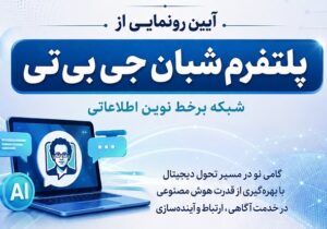 آیین رونمایی از پلتفرم «شبان جی‌بی‌تی» برگزار می‌شود