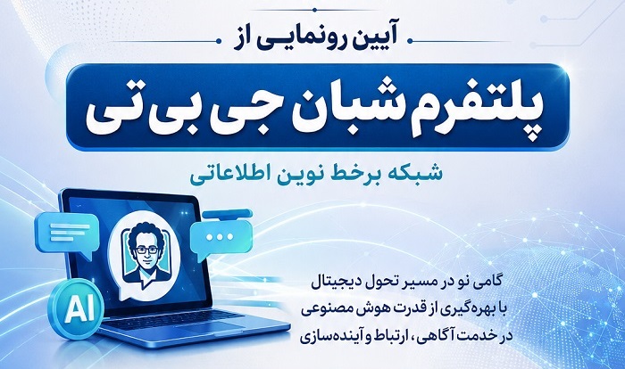 آیین رونمایی از پلتفرم «شبان جی‌بی‌تی» برگزار می‌شود