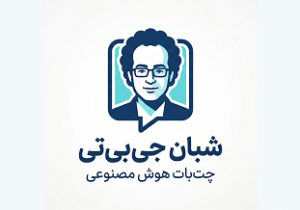 رونمایی از سامانه هوش مصنوعی «شبان جی‌بی‌تی» (Shaban GBT)