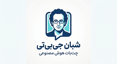 رونمایی از سامانه هوش مصنوعی «شبان جی‌بی‌تی» (Shaban GBT)