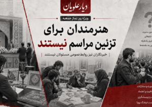 هنرمندان برای تزئین مراسم نیستند؛ خبرنگاران نیز روابط‌عمومی مسئولان نیستند