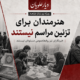 هنرمندان برای تزئین مراسم نیستند؛ خبرنگاران نیز روابط‌عمومی مسئولان نیستند