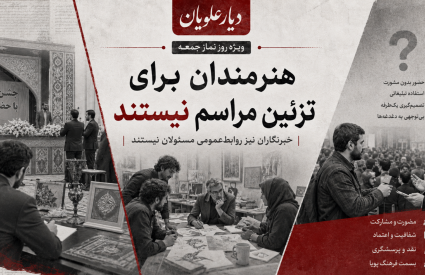 هنرمندان برای تزئین مراسم نیستند؛ خبرنگاران نیز روابط‌عمومی مسئولان نیستند
