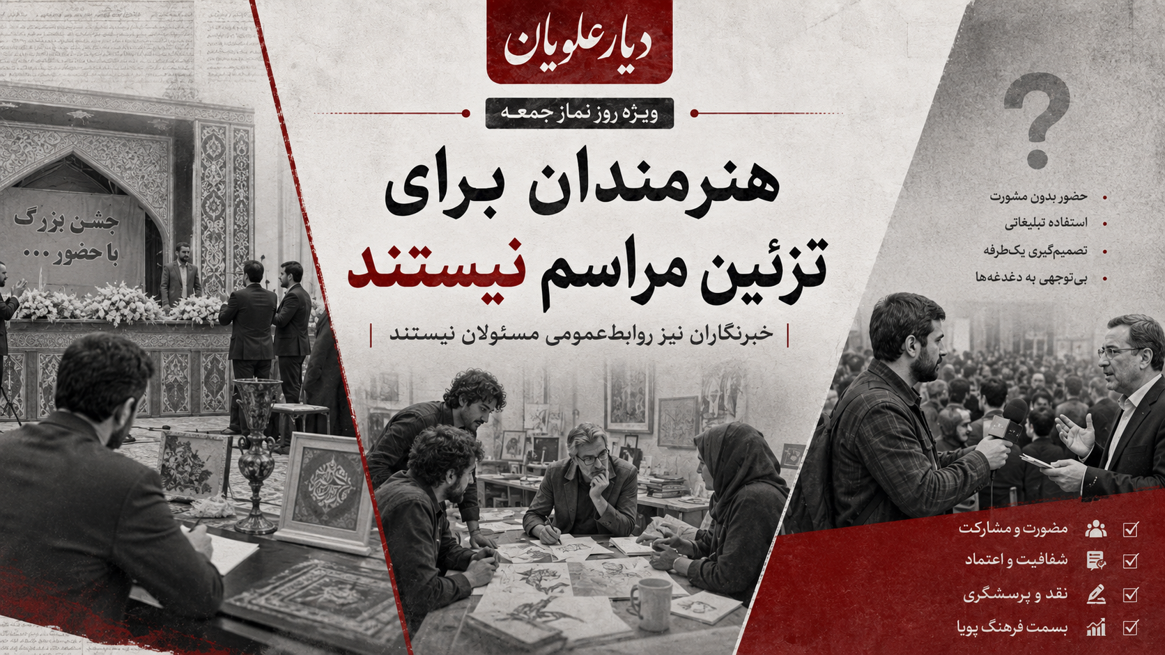 هنرمندان برای تزئین مراسم نیستند؛ خبرنگاران نیز روابط‌عمومی مسئولان نیستند
