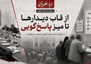 از قاب دیدارها تا میز پاسخ‌گویی؛ مردم از نماز جمعه «گزارش نتیجه» می‌خواهند