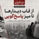 از قاب دیدارها تا میز پاسخ‌گویی؛ مردم از نماز جمعه «گزارش نتیجه» می‌خواهند