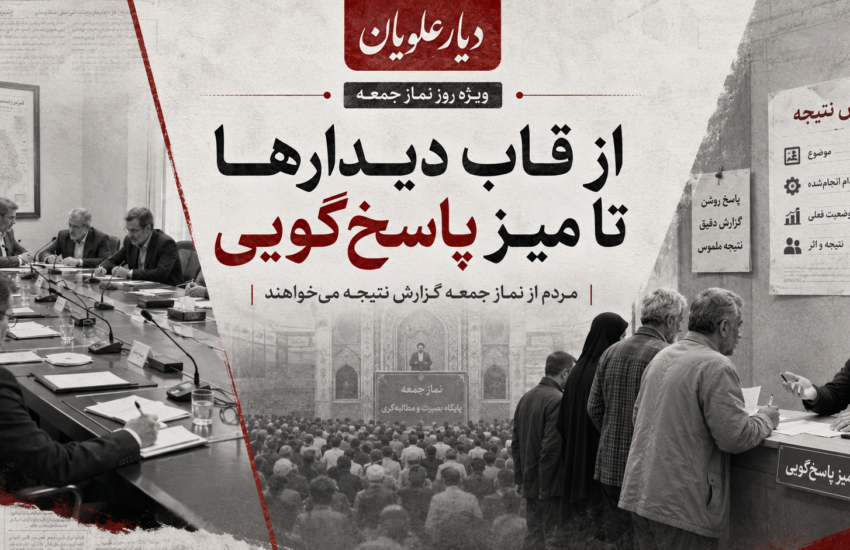 از قاب دیدارها تا میز پاسخ‌گویی؛ مردم از نماز جمعه «گزارش نتیجه» می‌خواهند