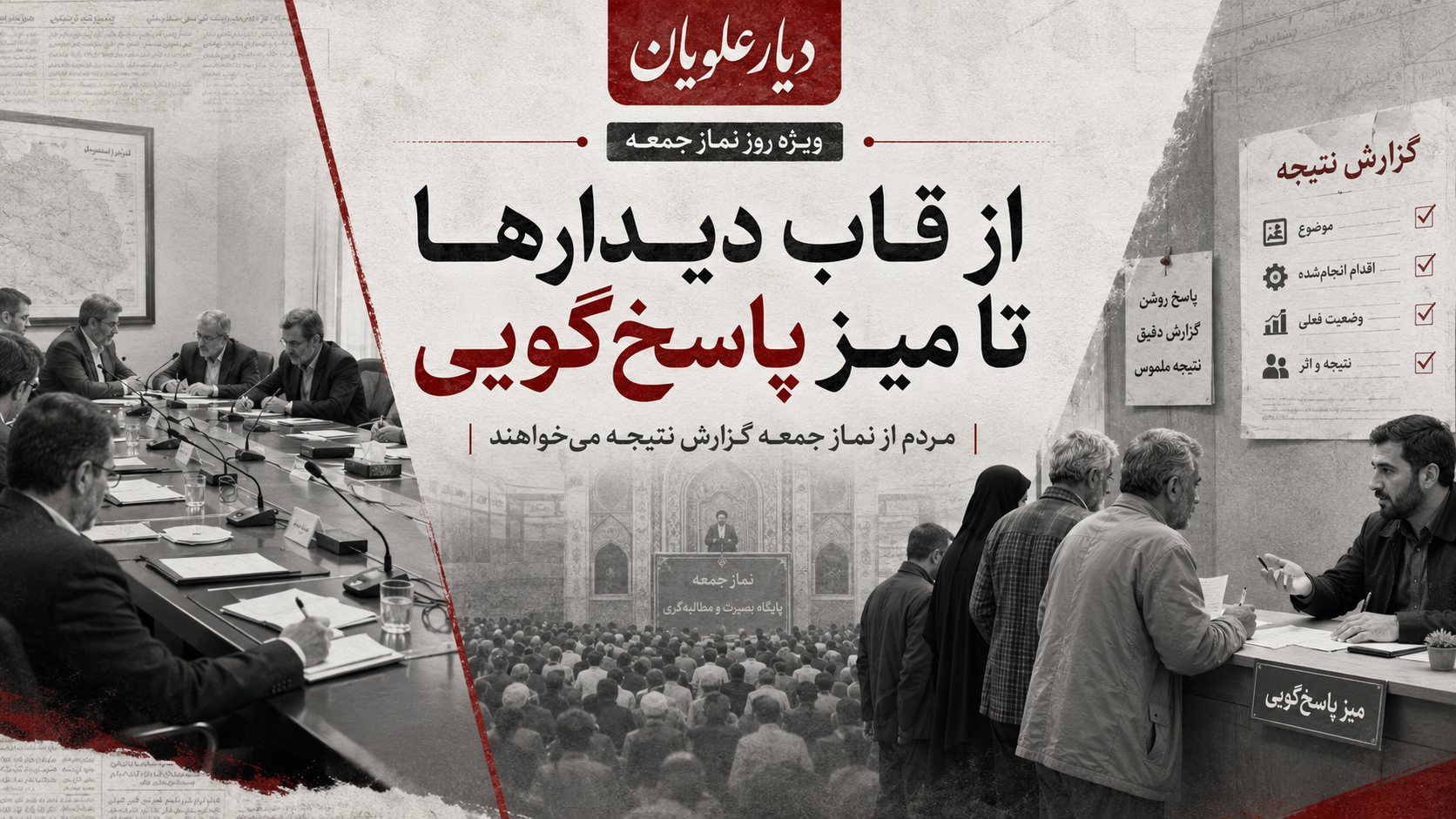از قاب دیدارها تا میز پاسخ‌گویی؛ مردم از نماز جمعه «گزارش نتیجه» می‌خواهند