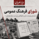 شورای فرهنگ عمومی فریدونکنار؛ جلسه‌ای برای ثبت عکس یا قرارگاهی برای حل مسائل فرهنگی؟