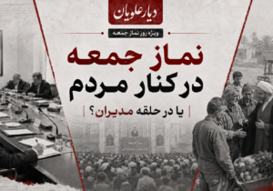 نماز جمعه در کنار مردم یا در حلقه مدیران؟