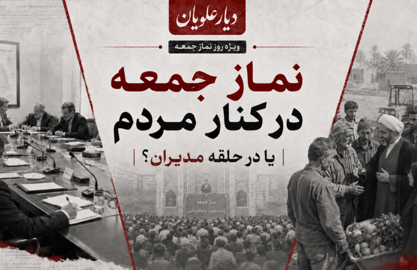 نماز جمعه در کنار مردم یا در حلقه مدیران؟