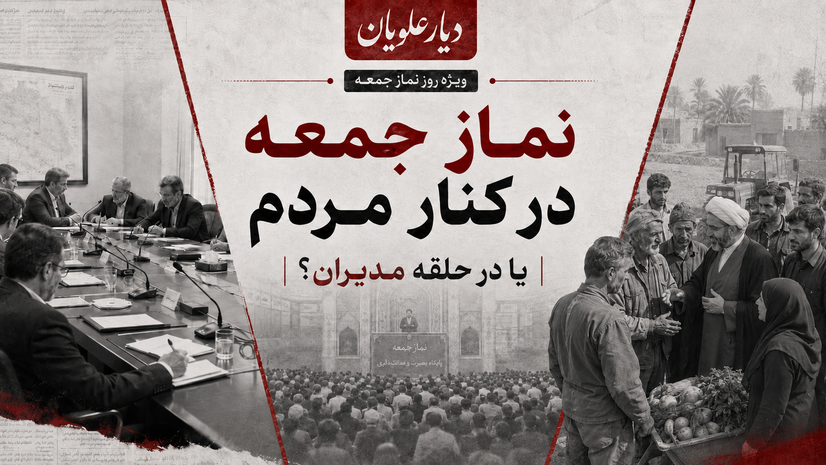 نماز جمعه در کنار مردم یا در حلقه مدیران؟