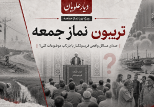 تریبون نماز جمعه؛ صدای مسائل واقعی فریدونکنار یا بازتاب موضوعات کلی؟