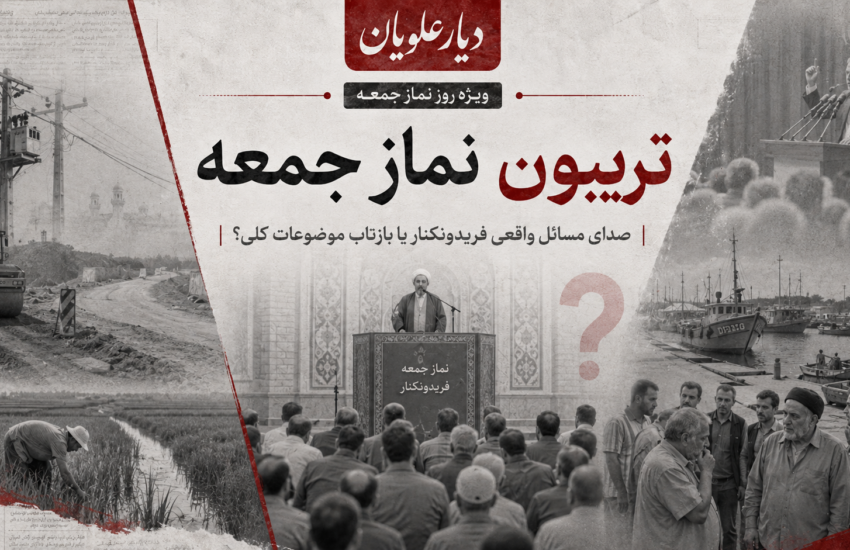 تریبون نماز جمعه؛ صدای مسائل واقعی فریدونکنار یا بازتاب موضوعات کلی؟