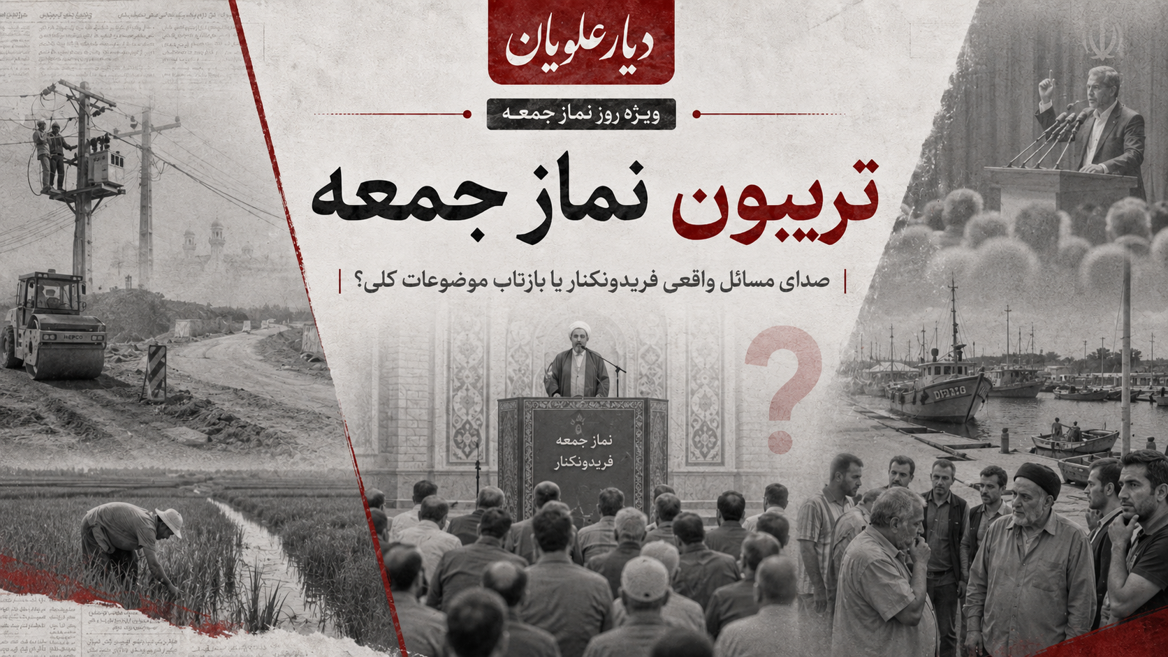 تریبون نماز جمعه؛ صدای مسائل واقعی فریدونکنار یا بازتاب موضوعات کلی؟