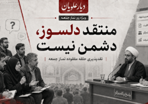 منتقد دلسوز، دشمن نیست؛ نقدپذیری حلقه مفقوده نماز جمعه