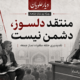 منتقد دلسوز، دشمن نیست؛ نقدپذیری حلقه مفقوده نماز جمعه