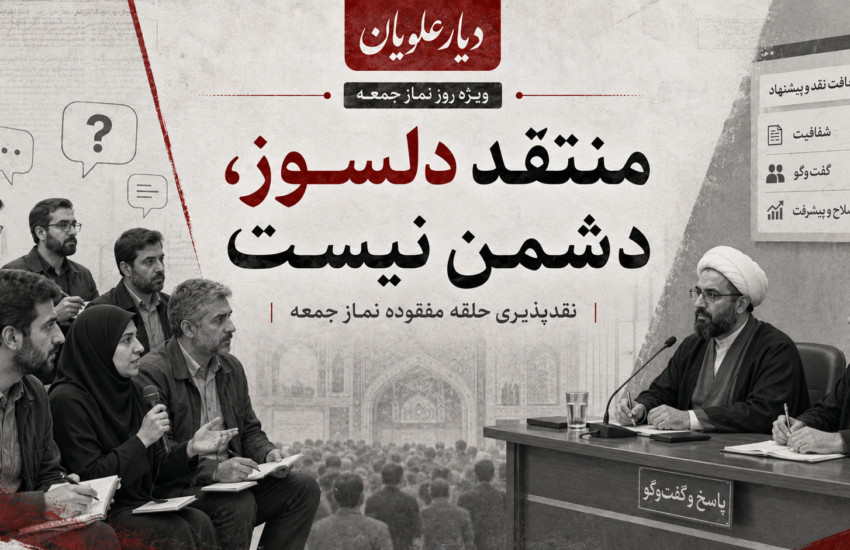 منتقد دلسوز، دشمن نیست؛ نقدپذیری حلقه مفقوده نماز جمعه