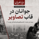 جوانان در قاب تصاویر؛ سهم نسل جدید از تصمیم‌گیری‌های فرهنگی فریدونکنار چیست؟