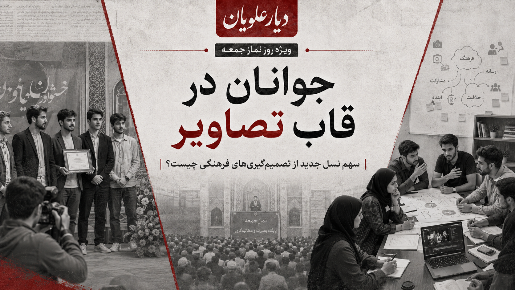 جوانان در قاب تصاویر؛ سهم نسل جدید از تصمیم‌گیری‌های فرهنگی فریدونکنار چیست؟