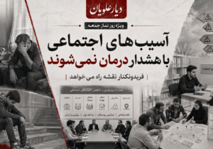 آسیب‌های اجتماعی با هشدار درمان نمی‌شوند؛ فریدونکنار نقشه راه می‌خواهد