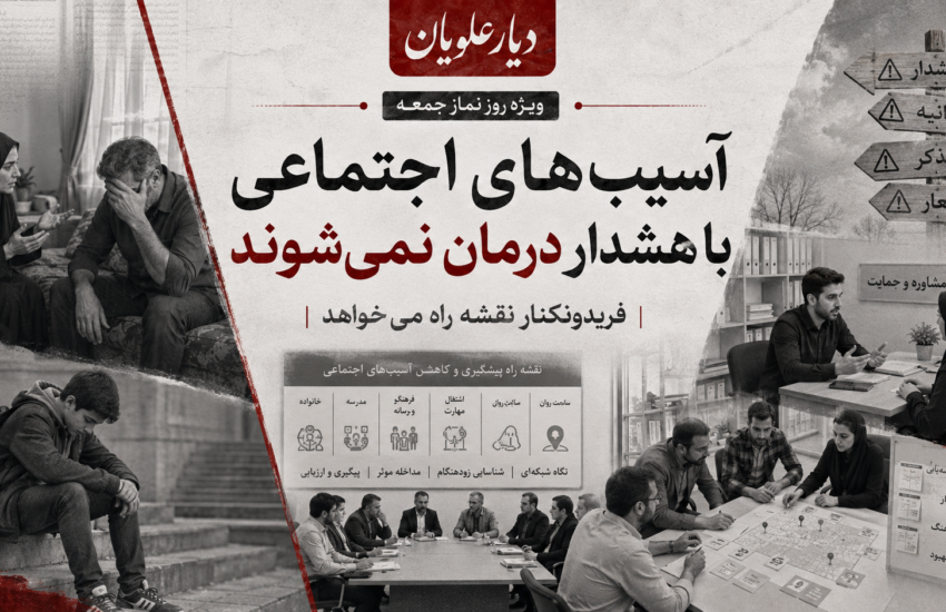 آسیب‌های اجتماعی با هشدار درمان نمی‌شوند؛ فریدونکنار نقشه راه می‌خواهد