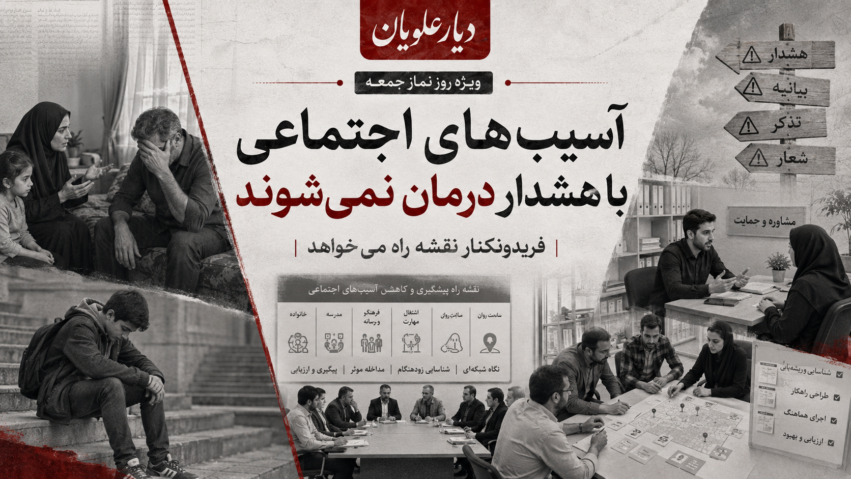 آسیب‌های اجتماعی با هشدار درمان نمی‌شوند؛ فریدونکنار نقشه راه می‌خواهد
