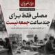 مصلی فقط برای چند ساعت جمعه نیست؛ این ظرفیت عمومی در خدمت مردم قرار گیرد
