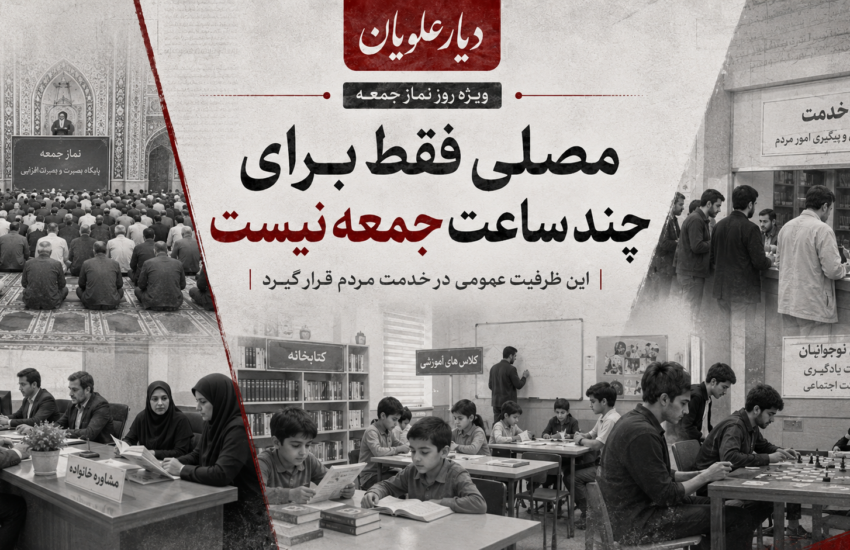 مصلی فقط برای چند ساعت جمعه نیست؛ این ظرفیت عمومی در خدمت مردم قرار گیرد