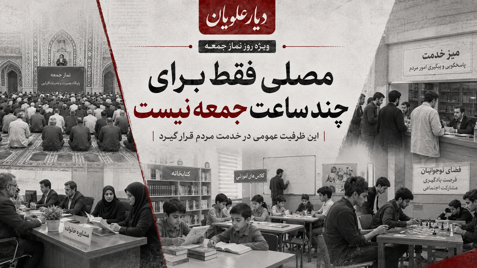مصلی فقط برای چند ساعت جمعه نیست؛ این ظرفیت عمومی در خدمت مردم قرار گیرد