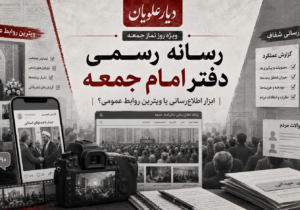 رسانه رسمی دفتر امام جمعه؛ ابزار اطلاع‌رسانی یا ویترین روابط عمومی؟