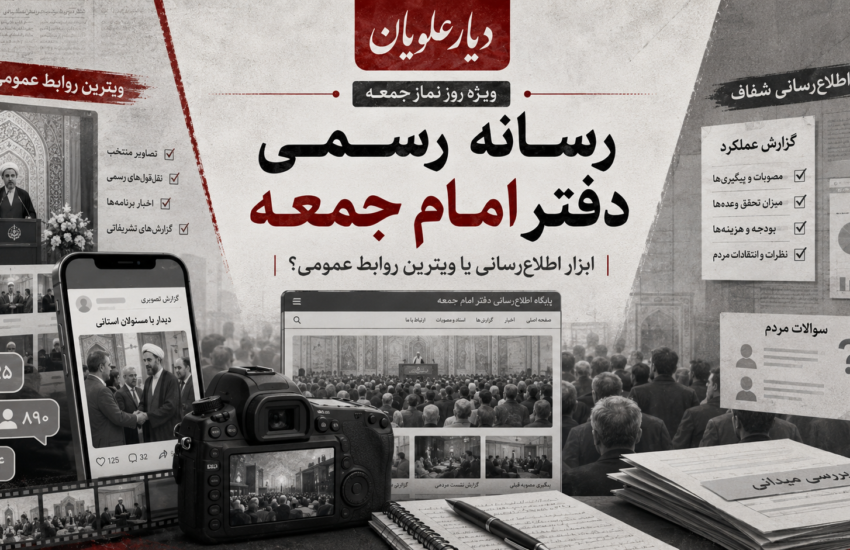 رسانه رسمی دفتر امام جمعه؛ ابزار اطلاع‌رسانی یا ویترین روابط عمومی؟
