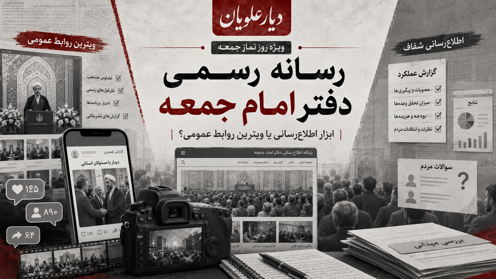رسانه رسمی دفتر امام جمعه؛ ابزار اطلاع‌رسانی یا ویترین روابط عمومی؟