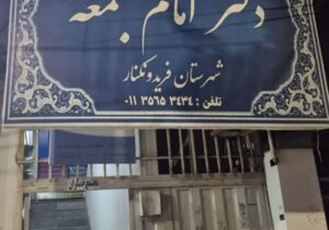 آن سوی دفتر؛ کسی جز امام جمعه تصمیم می گیرد
