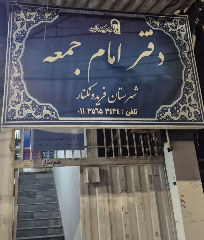 آن سوی دفتر؛ کسی جز امام جمعه تصمیم می گیرد