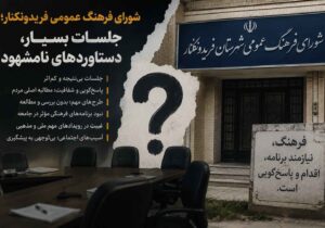 شورای فرهنگ عمومی فریدونکنار؛ جلسات بسیار، دستاوردهای نامشهود
