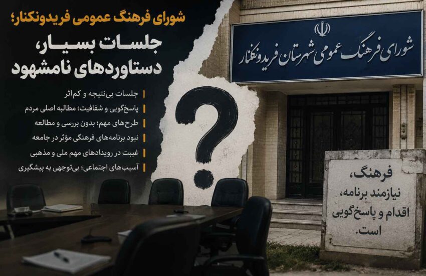 شورای فرهنگ عمومی فریدونکنار؛ جلسات بسیار، دستاوردهای نامشهود