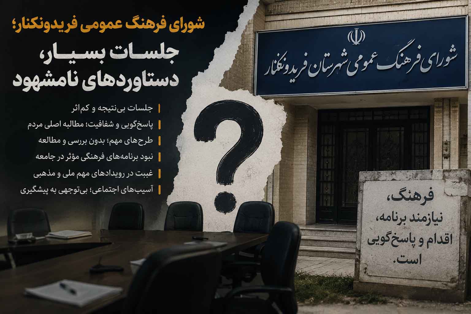 شورای فرهنگ عمومی فریدونکنار؛ جلسات بسیار، دستاوردهای نامشهود