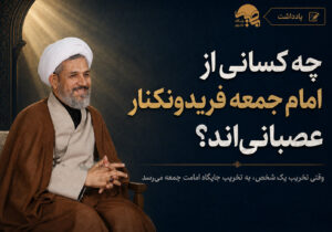چه کسانی از امام جمعه فریدونکنار عصبانی‌اند؟