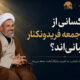 چه کسانی از امام جمعه فریدونکنار عصبانی‌اند؟