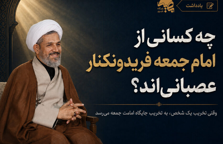 چه کسانی از امام جمعه فریدونکنار عصبانی‌اند؟