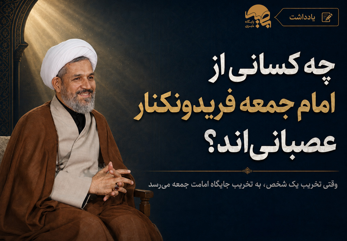 چه کسانی از امام جمعه فریدونکنار عصبانی‌اند؟