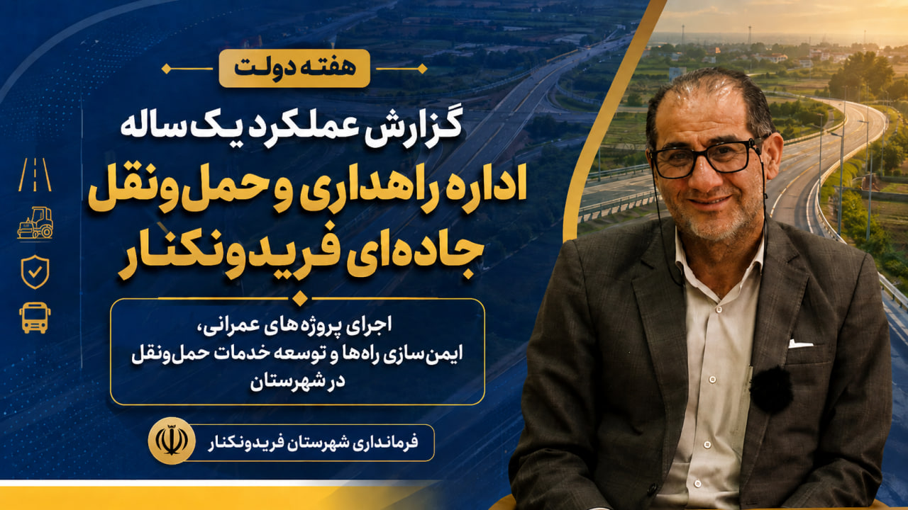 ثبت بیش از ۱۰۰ هزار خدمت راهداری و حمل‌ونقل در یک سال گذشته