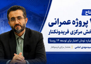 ۶۰ میلیارد تومان اعتبار برای توسعه بخش مرکزی فریدونکنار