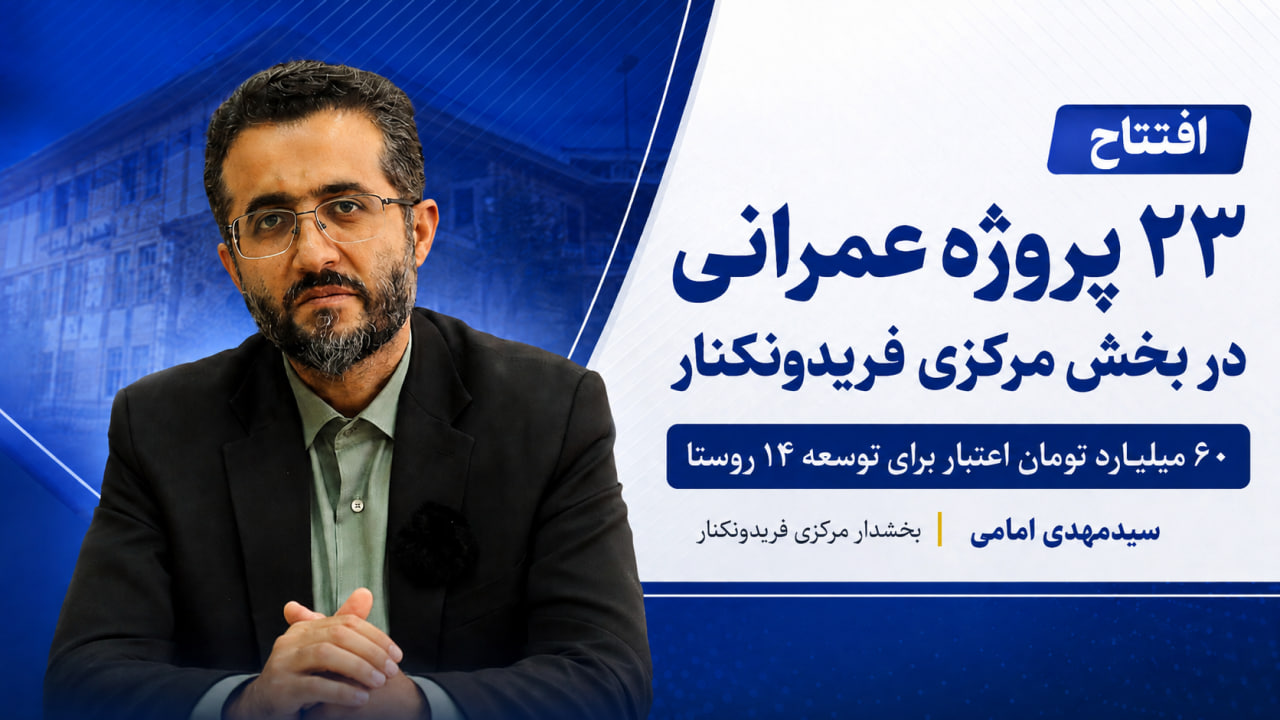 ۶۰ میلیارد تومان اعتبار برای توسعه بخش مرکزی فریدونکنار