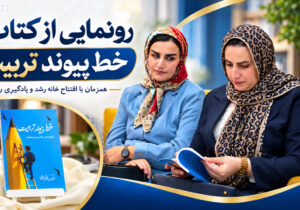 رونمایی از کتاب «خط پیوند تربیت» همزمان با افتتاح خانه رشد و یادگیری رستا