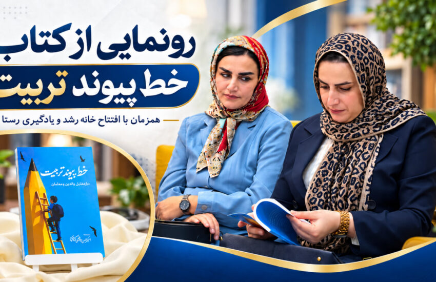 رونمایی از کتاب «خط پیوند تربیت» همزمان با افتتاح خانه رشد و یادگیری رستا