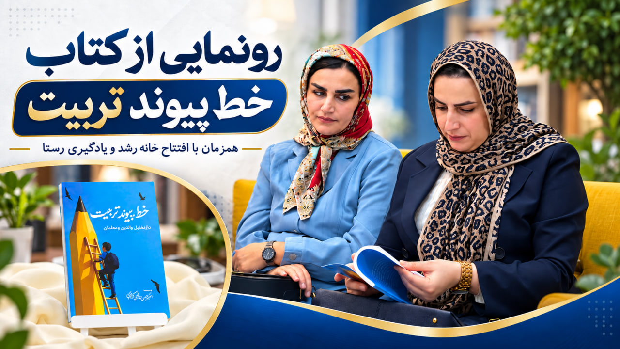 رونمایی از کتاب «خط پیوند تربیت» همزمان با افتتاح خانه رشد و یادگیری رستا