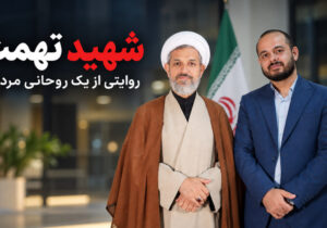 شهید تهمت